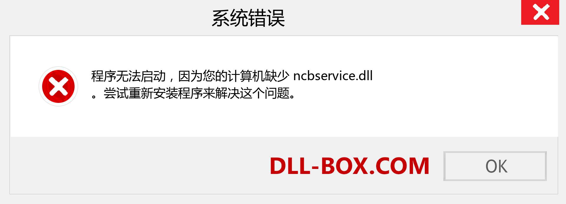 ncbservice.dll 文件丢失？。 适用于 Windows 7、8、10 的下载 - 修复 Windows、照片、图像上的 ncbservice dll 丢失错误